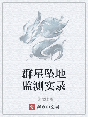 群星墜地監測實錄