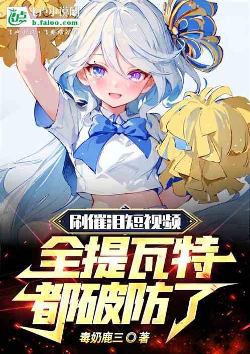 刷催淚短視頻，全提瓦特都破防了