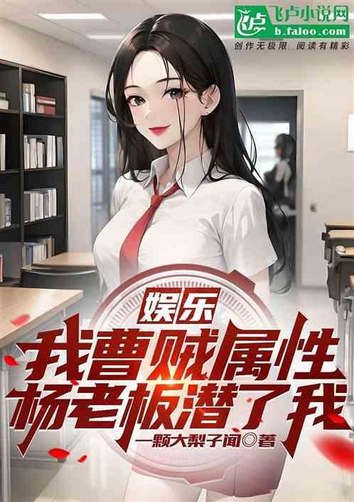 娛樂：我曹賊屬性，楊老板潛了我