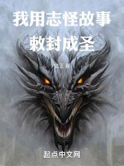 我用誌怪故事敕封成聖