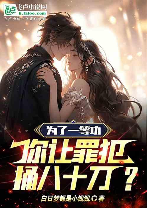 為了一等功，你讓罪犯捅八十刀？