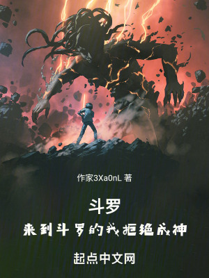 鬥羅：來到鬥羅的我拒絕成神