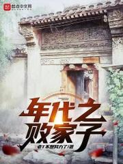 年代之敗家子