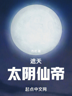 遮天：太陰仙帝