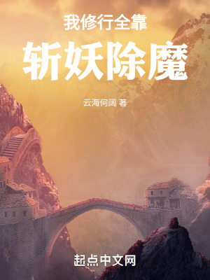我修行全靠斬妖除魔