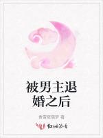被男主退婚之後