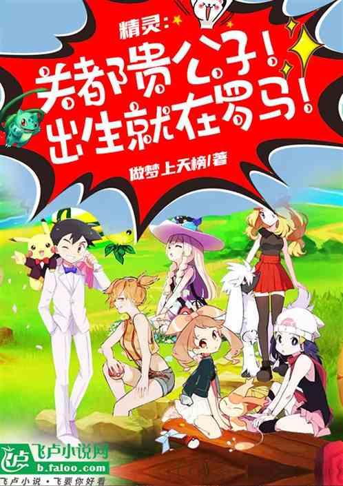 精靈：關都貴公子！出生在羅馬！