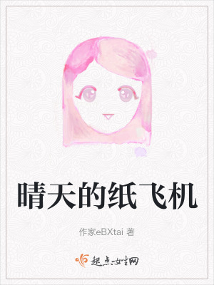 晴天的紙飛機