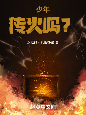 少年，傳火嗎？