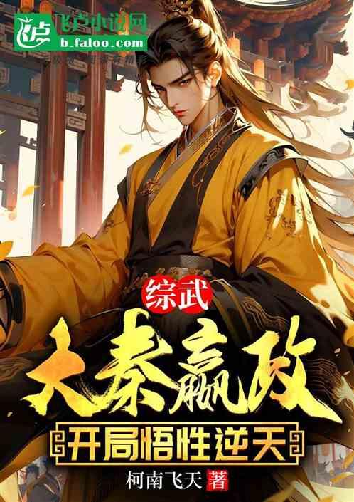 綜武：大秦嬴政，開局悟性逆天