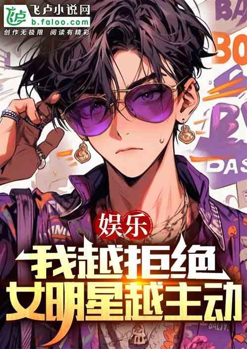 娛樂：我越拒絕，女明星越主動