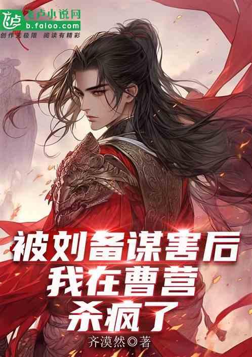 被劉備謀害後，我在曹營殺瘋了