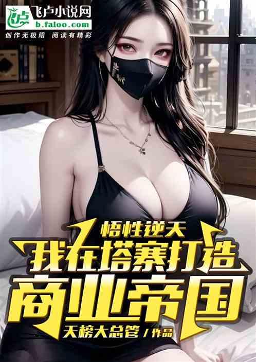 悟性逆天：我在塔寨打造商業帝國