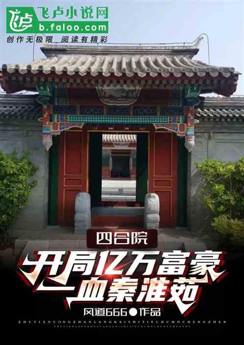 四合院：開局億萬富豪一血秦淮茹