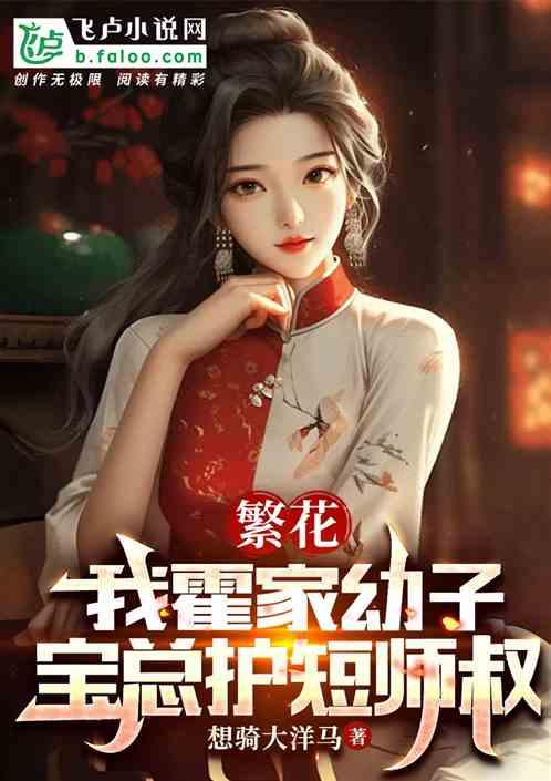 繁花：我霍家幼子，寶總護短師叔