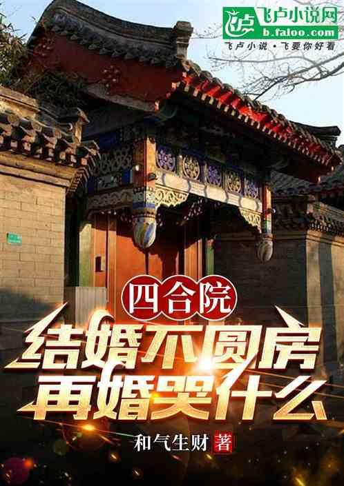 四合院：結婚不圓房，再婚哭什麽