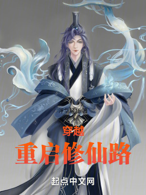 穿越：重啟修仙路