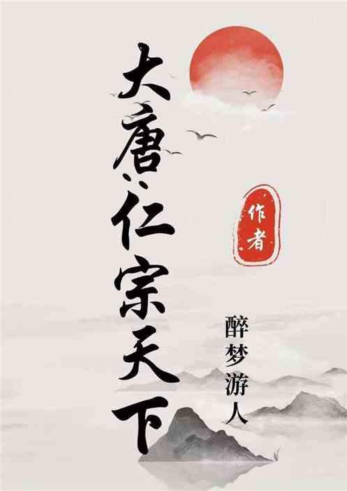 大唐：仁宗天下