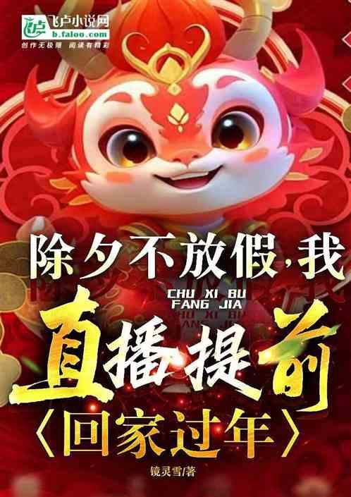 除夕不放假？我直播提前回家過年