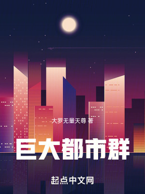 巨大都市群
