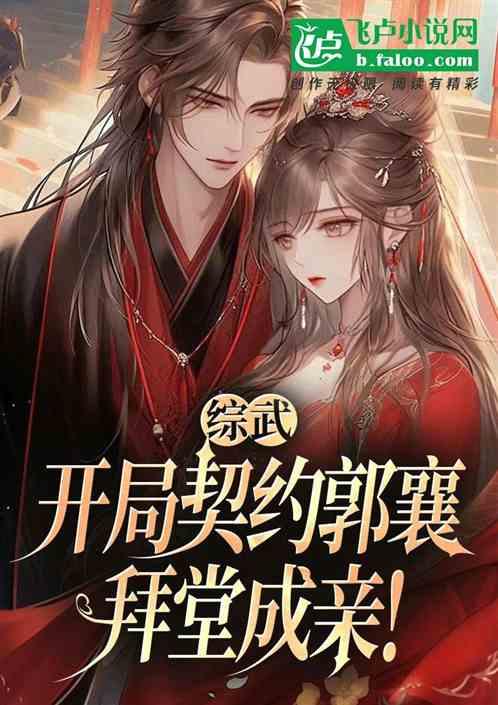 綜武：開局契約郭襄，拜堂成親