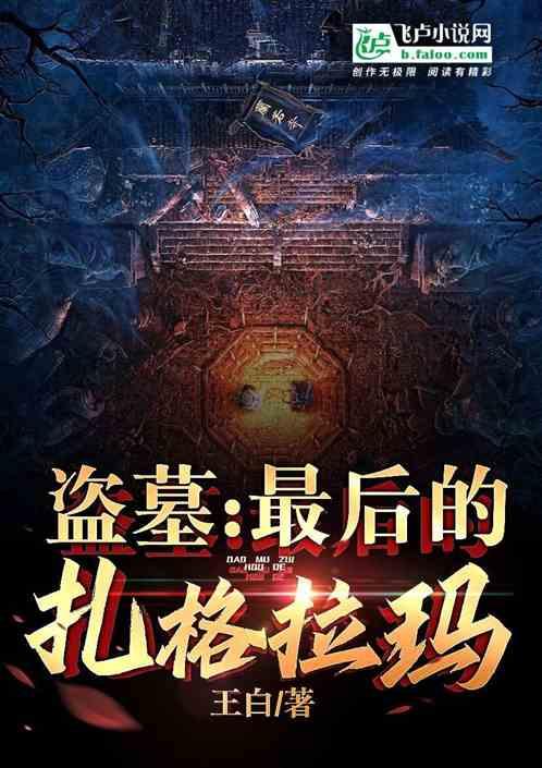 盜墓：最後的紮格拉瑪