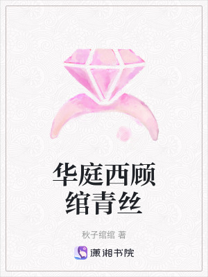 華庭西顧綰青絲
