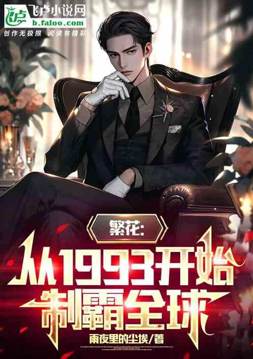 繁華：從1993開始，製霸全球