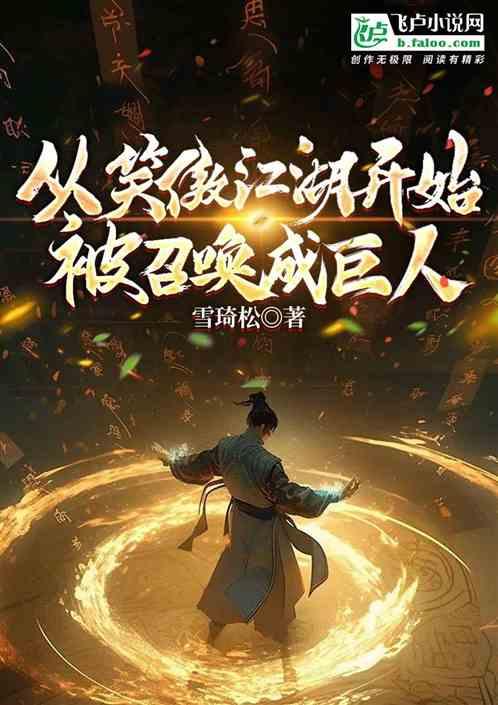 從笑傲江湖開始被召喚成巨人