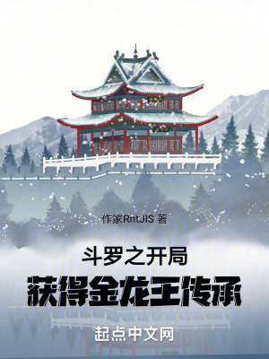 鬥羅之開局獲得金龍王傳承