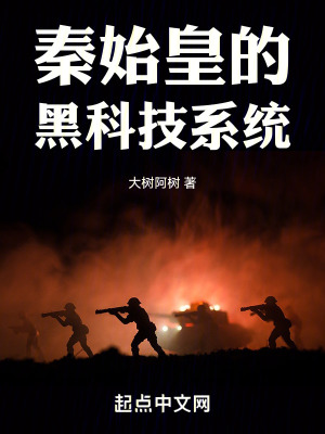 秦始皇的黑科技係統