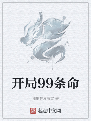 開局99條命