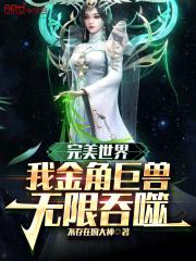 完美世界：我金角巨獸，無限吞噬