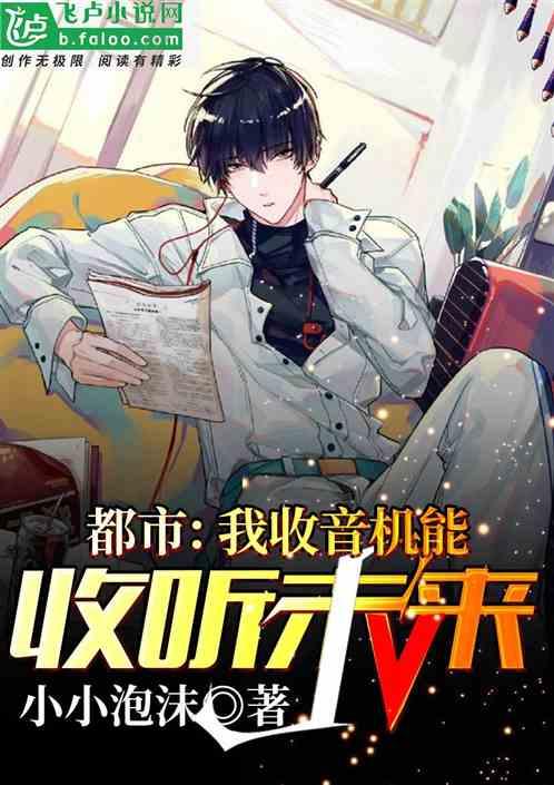 都市：我收音機能收聽未來