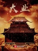 大業帝國之武功文治