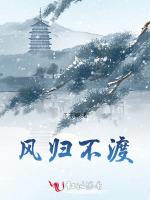 風歸不渡