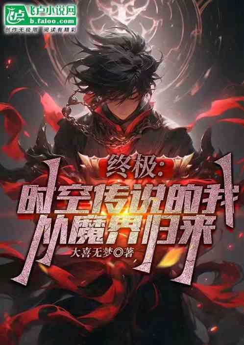 終極：時空傳說的我，從魔界歸來