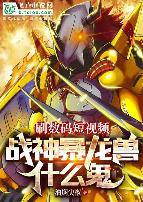 刷數碼短視頻，戰神暴龍獸什麽鬼