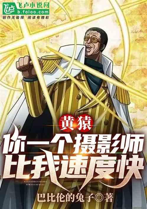 黃猿：你一個攝影師比我速度快？