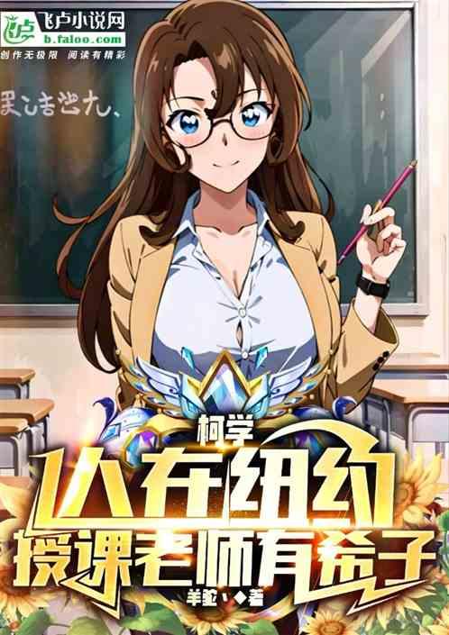 柯學：人在紐約，授課老師有希子