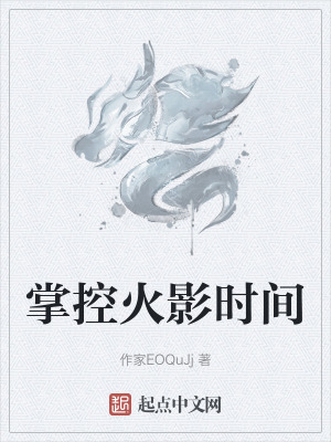 掌控火影時間