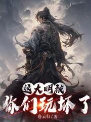 這大明被你們玩壞了