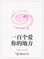 一百個愛你的地方