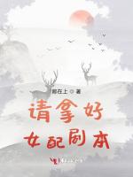 請拿好女配劇本