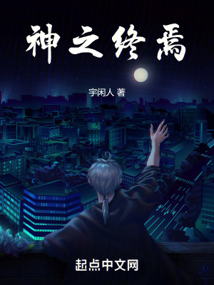 神之終焉