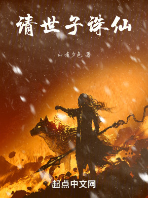 請世子誅仙