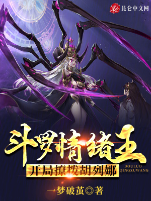 鬥羅情緒王，開局撩撥胡列娜