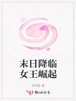 末日降臨女王崛起