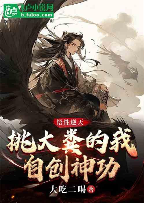 悟性逆天：挑大糞的我，自創神功