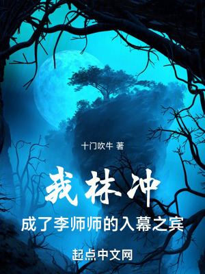 我林衝,成了李師師的入幕之賓 我林衝,成了李師師的入幕之賓